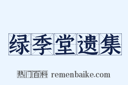 绿季堂遗集是什么意思的图片